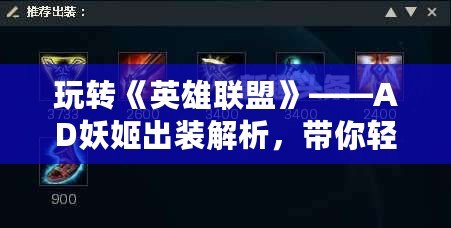 玩轉(zhuǎn)《英雄聯(lián)盟》——AD妖姬出裝解析，帶你輕松上分！