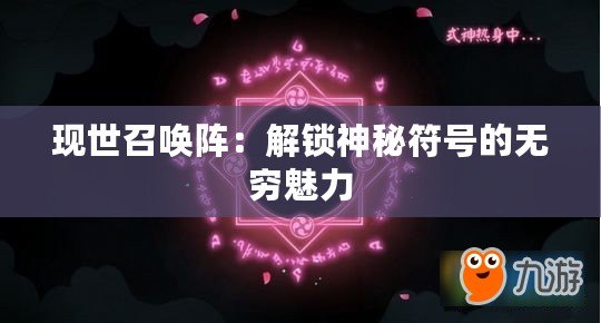 現(xiàn)世召喚陣：解鎖神秘符號(hào)的無窮魅力