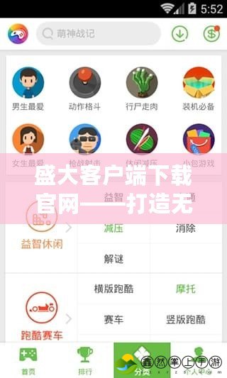 盛大客戶端下載官網(wǎng)——打造無縫暢玩體驗的最佳選擇