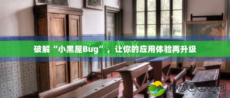 破解“小黑屋Bug”，讓你的應用體驗再升級