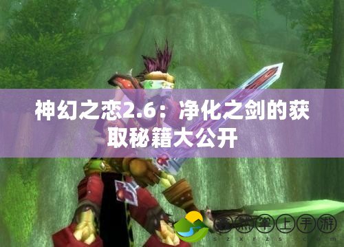 神幻之戀2.6：凈化之劍的獲取秘籍大公開