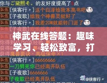 神武在線答題：趣味學(xué)習(xí)、輕松致富，打造全新生活體驗！