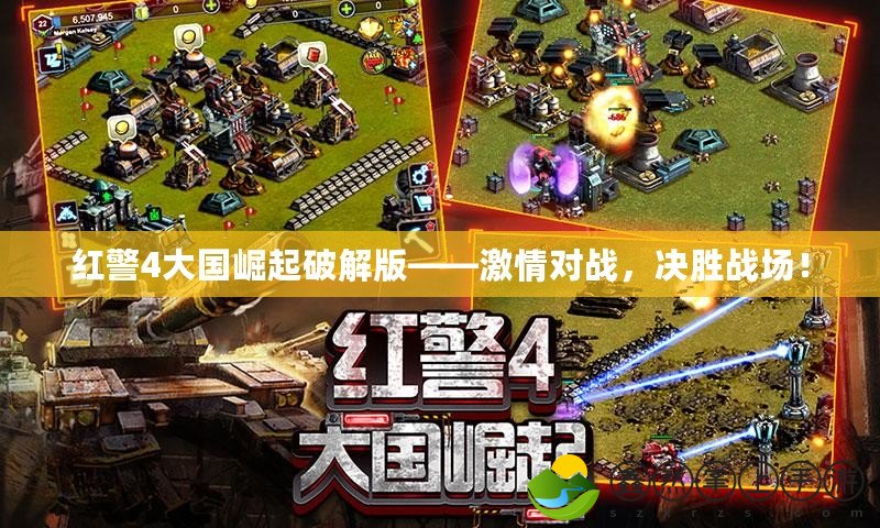 紅警4大國崛起破解版——激情對戰(zhàn)，決勝戰(zhàn)場！