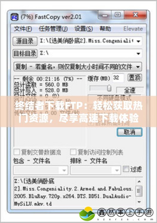 終結(jié)者下載FTP：輕松獲取熱門(mén)資源，盡享高速下載體驗(yàn)