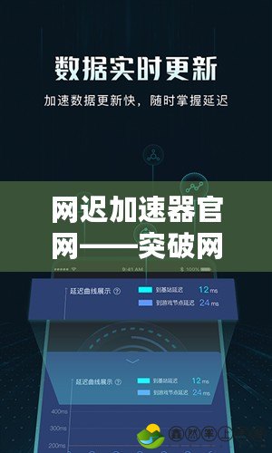 網(wǎng)遲加速器官網(wǎng)——突破網(wǎng)絡(luò)限制，暢享極速體驗(yàn)