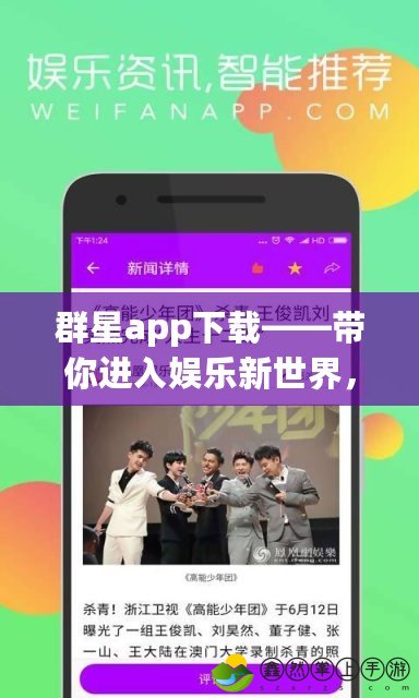 群星app下載——帶你進(jìn)入娛樂新世界，掌握無限精彩