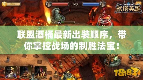 聯(lián)盟酒桶最新出裝順序，帶你掌控戰(zhàn)場的制勝法寶！