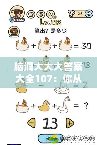 腦洞大大大答案大全107：你從未見過的創(chuàng)意與智慧碰撞！