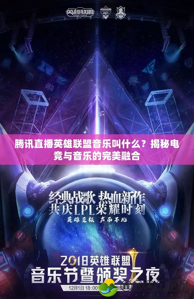 騰訊直播英雄聯(lián)盟音樂叫什么？揭秘電競(jìng)與音樂的完美融合