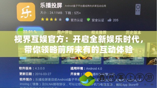 視界互娛官方：開啟全新娛樂時代，帶你領略前所未有的互動體驗