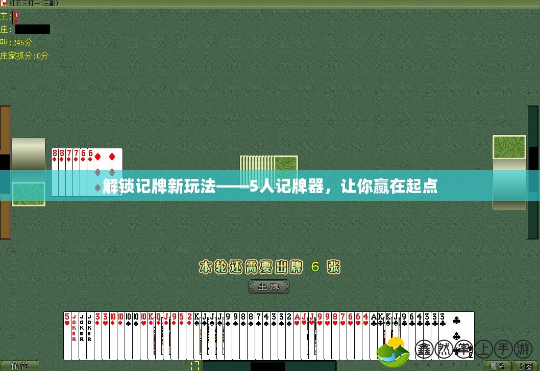 解鎖記牌新玩法——5人記牌器，讓你贏在起點(diǎn)