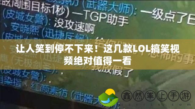 讓人笑到停不下來！這幾款LOL搞笑視頻絕對值得一看