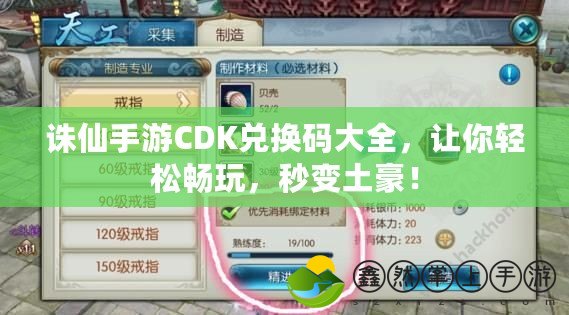 誅仙手游CDK兌換碼大全，讓你輕松暢玩，秒變土豪！