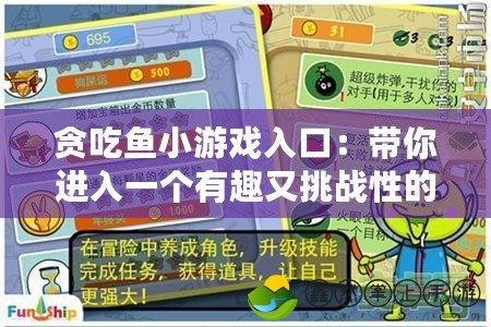 貪吃魚小游戲入口：帶你進入一個有趣又挑戰(zhàn)性的游戲世界