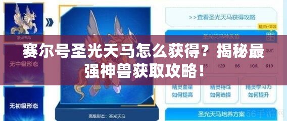 賽爾號圣光天馬怎么獲得？揭秘最強(qiáng)神獸獲取攻略！