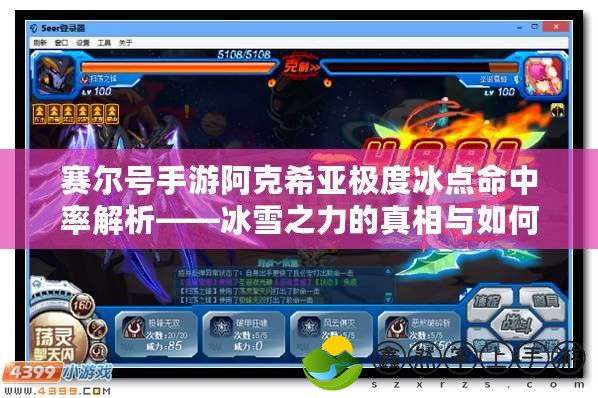 賽爾號(hào)手游阿克希亞極度冰點(diǎn)命中率解析——冰雪之力的真相與如何突破？