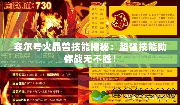 賽爾號火晶獸技能揭秘：超強(qiáng)技能助你戰(zhàn)無不勝！