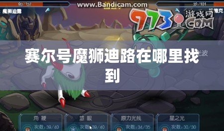 賽爾號(hào)魔獅迪路在哪里找到