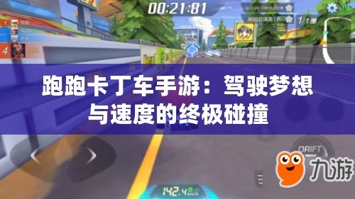 跑跑卡丁車手游：駕駛夢想與速度的終極碰撞