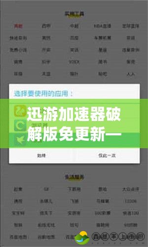 迅游加速器破解版免更新——游戲加速神器，讓你的游戲體驗無與倫比