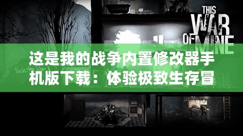 這是我的戰(zhàn)爭(zhēng)內(nèi)置修改器手機(jī)版下載：體驗(yàn)極致生存冒險(xiǎn)的終極工具！