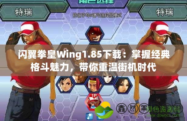 閃翼拳皇Wing1.85下載：掌握經(jīng)典格斗魅力，帶你重溫街機(jī)時(shí)代