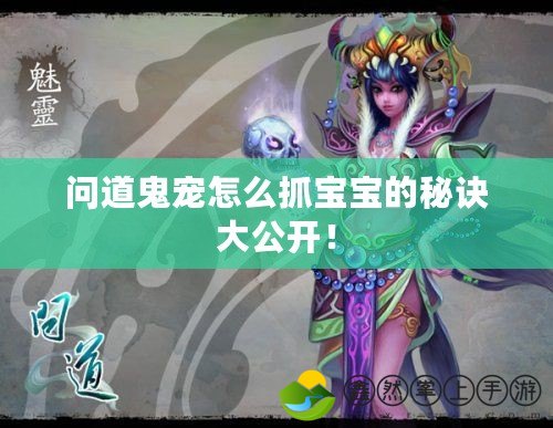 問道鬼寵怎么抓寶寶的秘訣大公開！