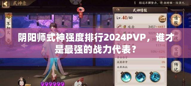 陰陽師式神強度排行2024PVP，誰才是最強的戰(zhàn)力代表？