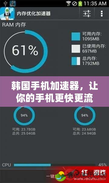 韓國手機(jī)加速器，讓你的手機(jī)更快更流暢，體驗(yàn)極速網(wǎng)絡(luò)！