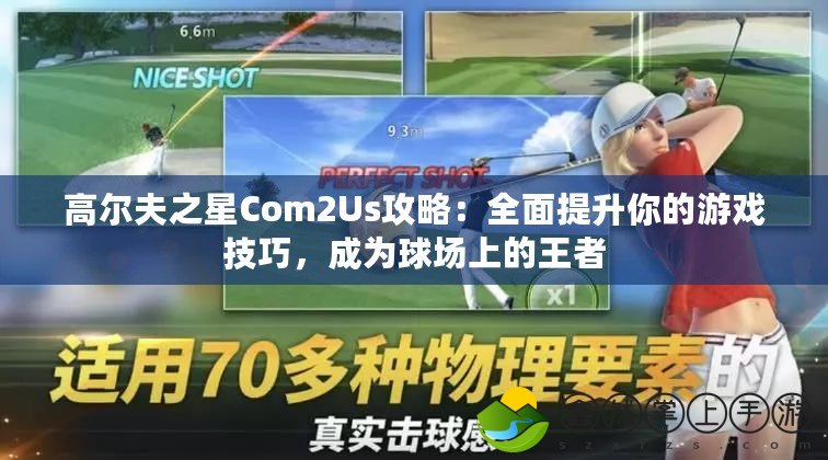 高爾夫之星Com2Us攻略：全面提升你的游戲技巧，成為球場上的王者