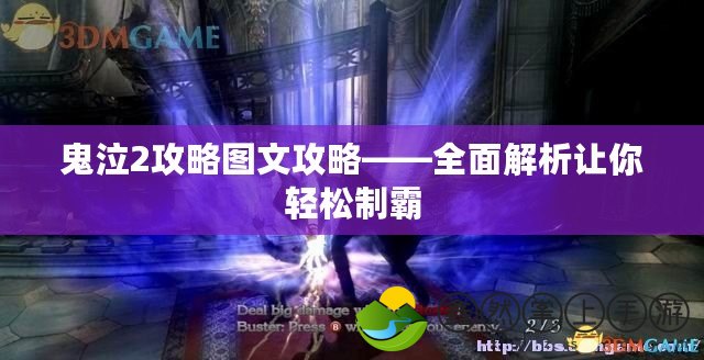 鬼泣2攻略圖文攻略——全面解析讓你輕松制霸