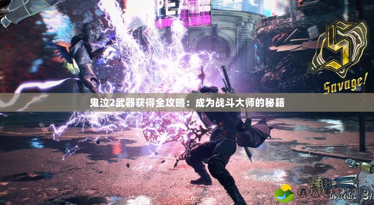 鬼泣2武器獲得全攻略：成為戰(zhàn)斗大師的秘籍