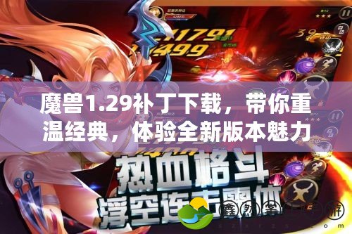 魔獸1.29補丁下載，帶你重溫經典，體驗全新版本魅力！