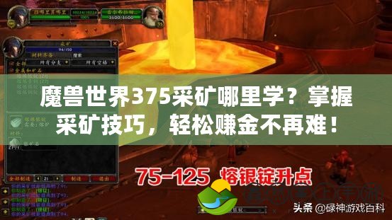 魔獸世界375采礦哪里學(xué)？掌握采礦技巧，輕松賺金不再難！