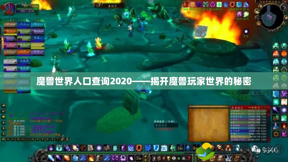 魔獸世界人口查詢(xún)2020——揭開(kāi)魔獸玩家世界的秘密