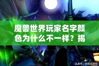 魔獸世界玩家名字顏色為什么不一樣？揭開(kāi)背后的秘密