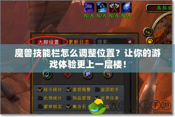 魔獸技能欄怎么調(diào)整位置？讓你的游戲體驗更上一層樓！