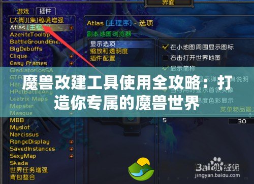 魔獸改建工具使用全攻略：打造你專屬的魔獸世界