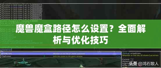 魔獸魔盒路徑怎么設(shè)置？全面解析與優(yōu)化技巧