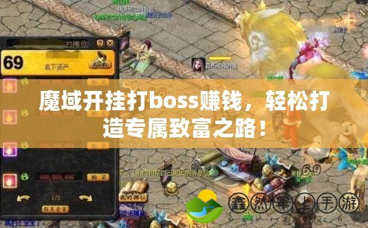 魔域開掛打boss賺錢，輕松打造專屬致富之路！