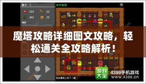 魔塔攻略詳細(xì)圖文攻略，輕松通關(guān)全攻略解析！