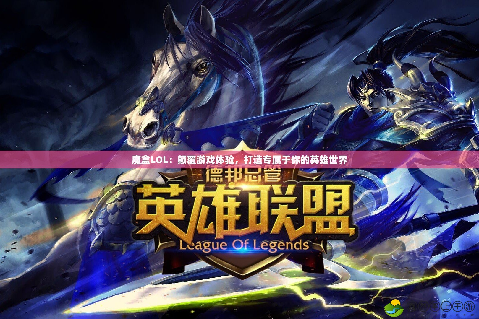 魔盒LOL：顛覆游戲體驗(yàn)，打造專屬于你的英雄世界