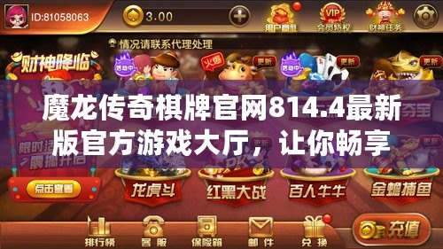 魔龍傳奇棋牌官網(wǎng)814.4最新版官方游戲大廳，讓你暢享無(wú)盡激情！